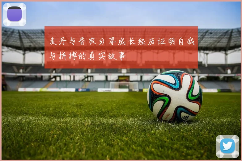 麦丹与香农分享成长经历证明自我与拼搏的真实故事
