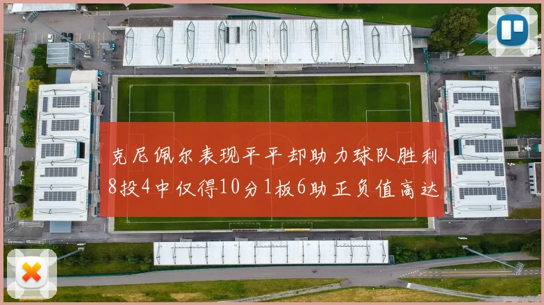 克尼佩尔表现平平却助力球队胜利8投4中仅得10分1板6助正负值高达23