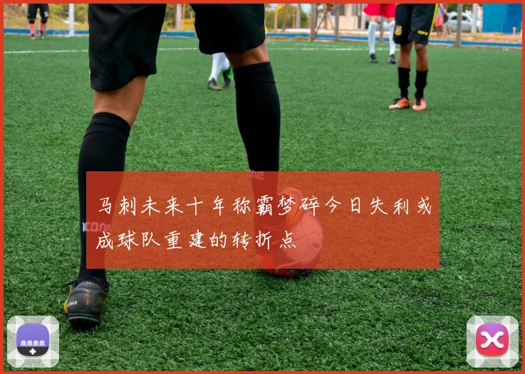 马刺未来十年称霸梦碎今日失利或成球队重建的转折点