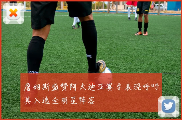 詹姆斯盛赞阿夫迪亚赛季表现呼吁其入选全明星阵容