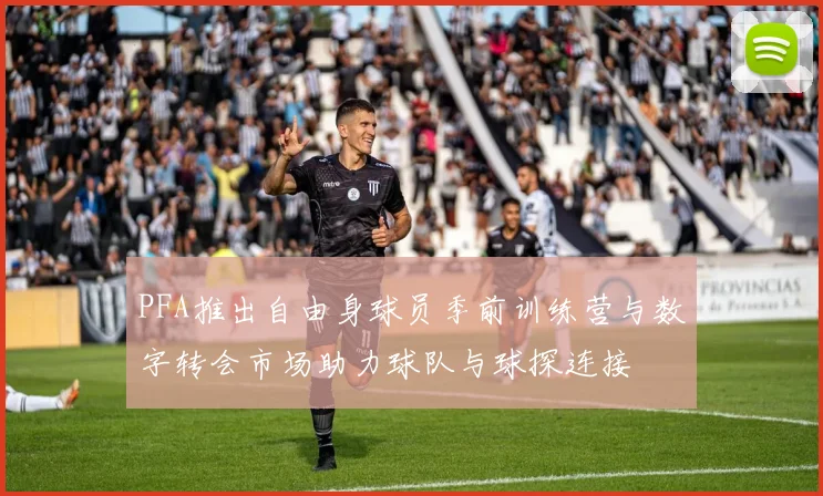 PFA推出自由身球员季前训练营与数字转会市场助力球队与球探连接