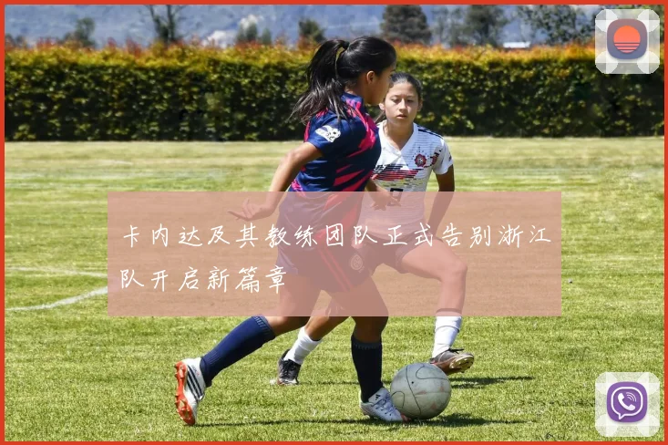 卡内达及其教练团队正式告别浙江队开启新篇章